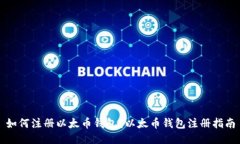 如何注册以太币钱包？以