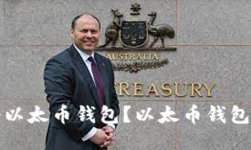 如何注册以太币钱包?以太币钱包注册指南
