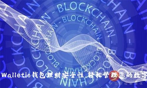 了解Walletio钱包理财安全性,轻松管理您的数字资产