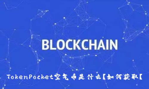 TokenPocket空气币是什么?如何获取?