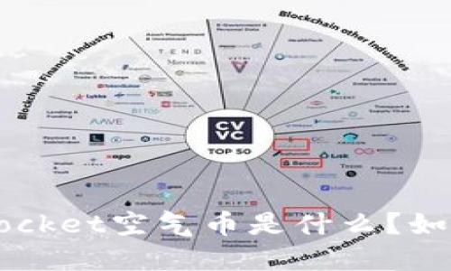 TokenPocket空气币是什么?如何获取?