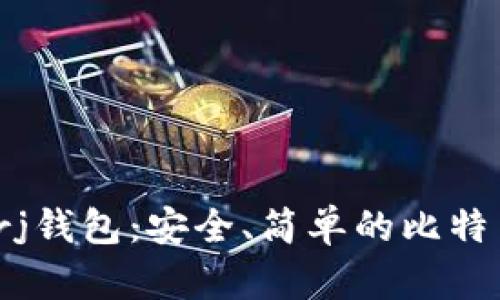 bitherj钱包:安全、简单的比特币钱包