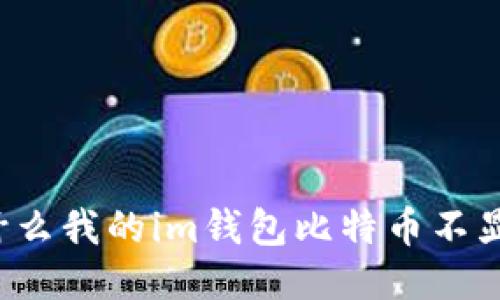 为什么我的im钱包比特币不显示?