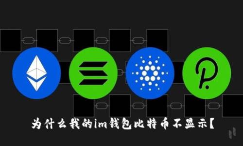 为什么我的im钱包比特币不显示?