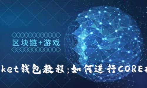 TokenPocket钱包教程:如何进行CORE提币流程?