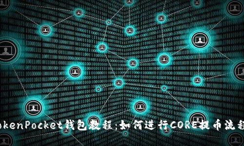 TokenPocket钱包教程:如何进行CORE提币流程?