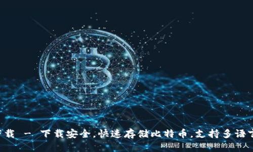 官网莱特币钱包下载 - 下载安全,快速存储比特币,支持多语言,用户喜爱的钱包