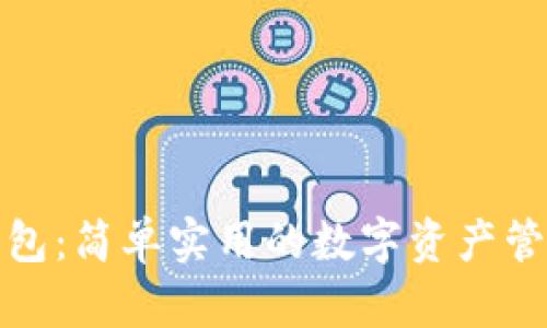 在线钱包:简单实用的数字资产管理方式