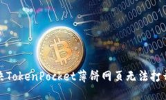 如何解决TokenPocket薄饼网页