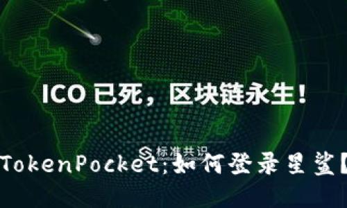 TokenPocket:如何登录星鲨?