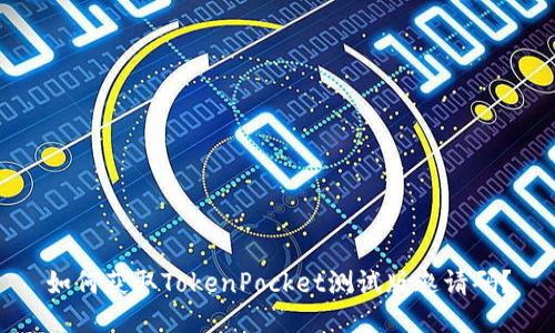 如何获取TokenPocket测试版邀请码?