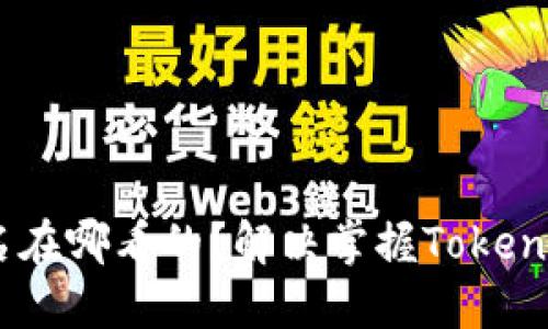 TokenPocket的用户名在哪看的?解决掌握TokenPocket用户名的疑问!