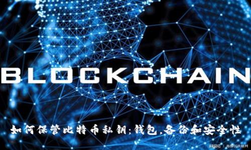 如何保管比特币私钥:钱包,备份和安全性