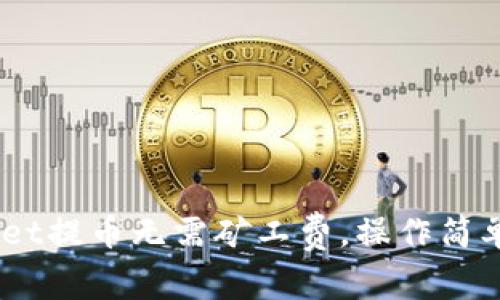TokenPocket提币无需矿工费,操作简单,安全可靠