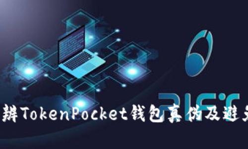 如何分辨TokenPocket钱包真伪及避免造假?