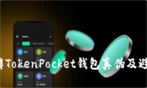 如何分辨TokenPocket钱包真伪及避免造假?
