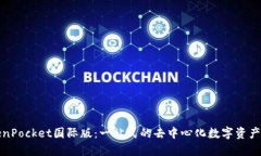 TokenPocket国际版：一站式的