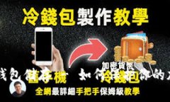 比特币钱包储存 - 如何保