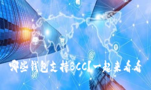 哪些钱包支持BCC?一起来看看