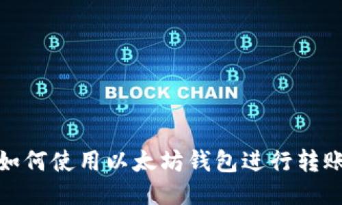 如何使用以太坊钱包进行转账