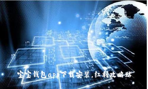 宝宝钱包app下载安装,红利攻略贴