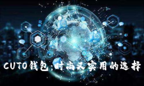 CUTO钱包:时尚又实用的选择