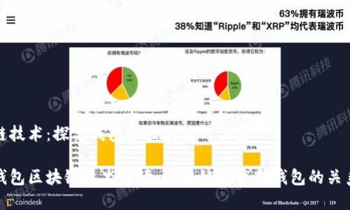 链技术:探究钱包和区块链的关系
钱包区块链技术解读:区块链技术和钱包的关系