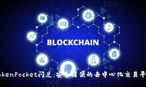 TokenPocket闪兑:安全简便的去中心化交易平台