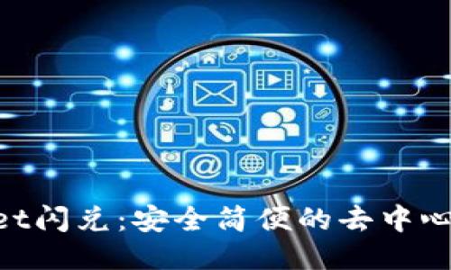 TokenPocket闪兑:安全简便的去中心化交易平台