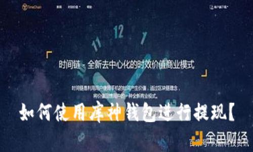 如何使用库神钱包进行提现?