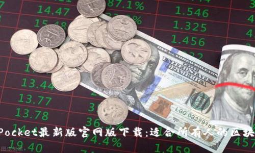 TokenPocket最新版官网版下载:适合所有人的区块链钱包