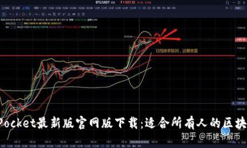 TokenPocket最新版官网版下载:适合所有人的区块链钱包