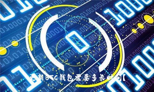 更新BTC钱包需要多长时间?