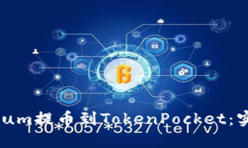 Ethereum提币到TokenPocket:实用教程