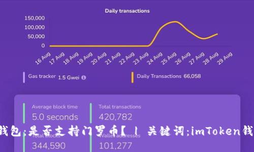 imToken钱包:是否支持门罗币? | 关键词:imToken钱包、门罗币