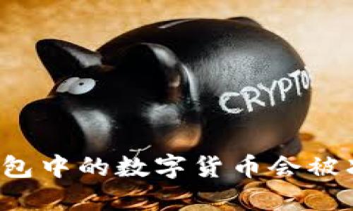 货币钱包中的数字货币会被冻结吗?
