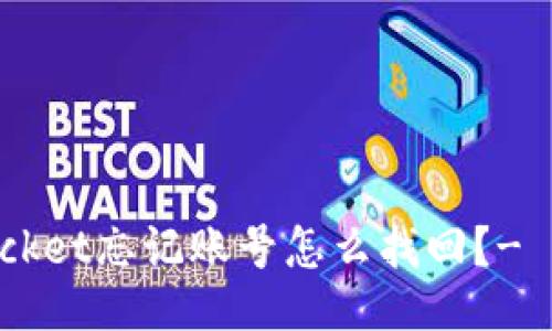 TokenPocket忘记账号怎么找回?- 操作指南