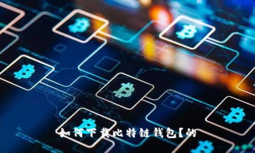 如何下载比特链钱包?的