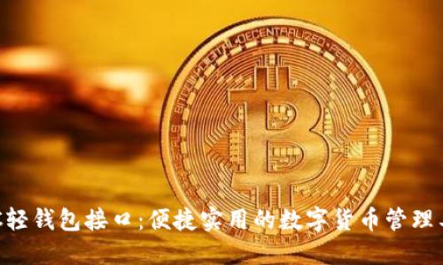 BTC轻钱包接口:便捷实用的数字货币管理工具