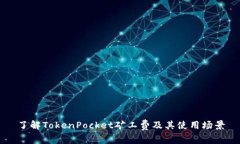 了解TokenPocket矿工费及其使
