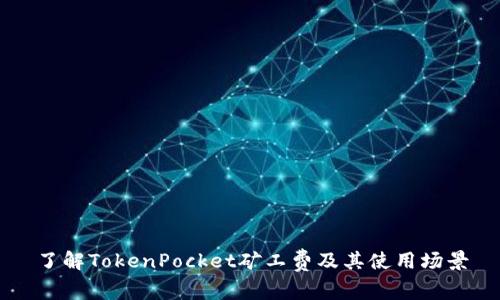 了解TokenPocket矿工费及其使用场景