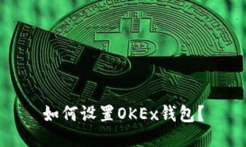 如何设置OKEx钱包?