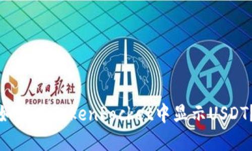 如何在TokenPocket中显示USDT?