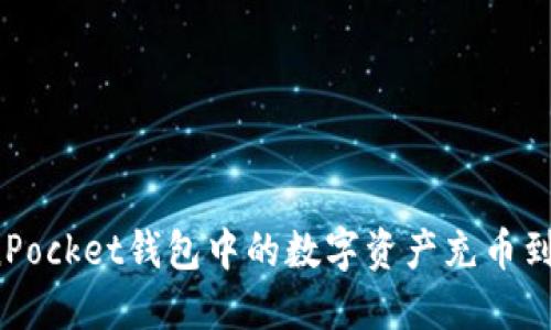 如何将TokenPocket钱包中的数字资产充币到抹茶交易所?