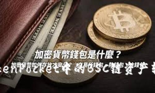 如何将TokenPocket中的BSC链资产转到OKEx