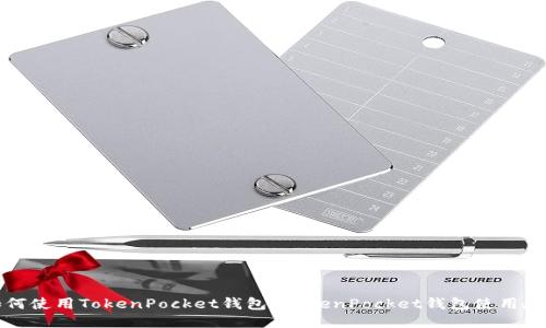 如何使用TokenPocket钱包?TokenPocket钱包使用教程