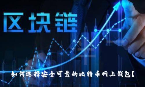 如何选择安全可靠的比特币网上钱包?