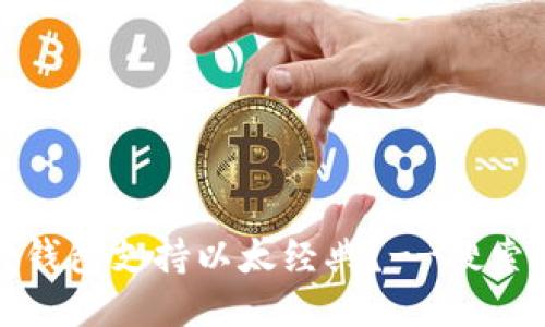哪种钱包支持以太经典?--搜索指南
