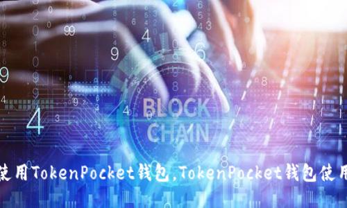 如何使用TokenPocket钱包,TokenPocket钱包使用教程