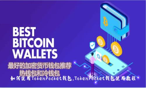 如何使用TokenPocket钱包,TokenPocket钱包使用教程